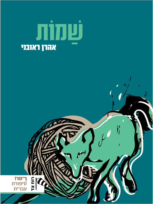Cover of שמות (Devestation)